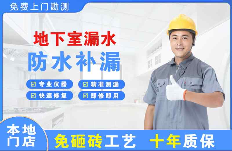 德化地下室漏水维修